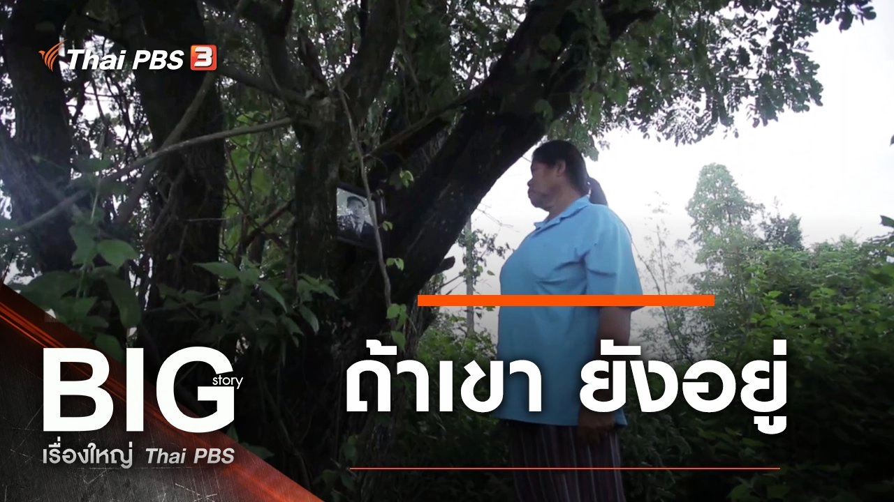 ถ้าเขา ยังอยู่