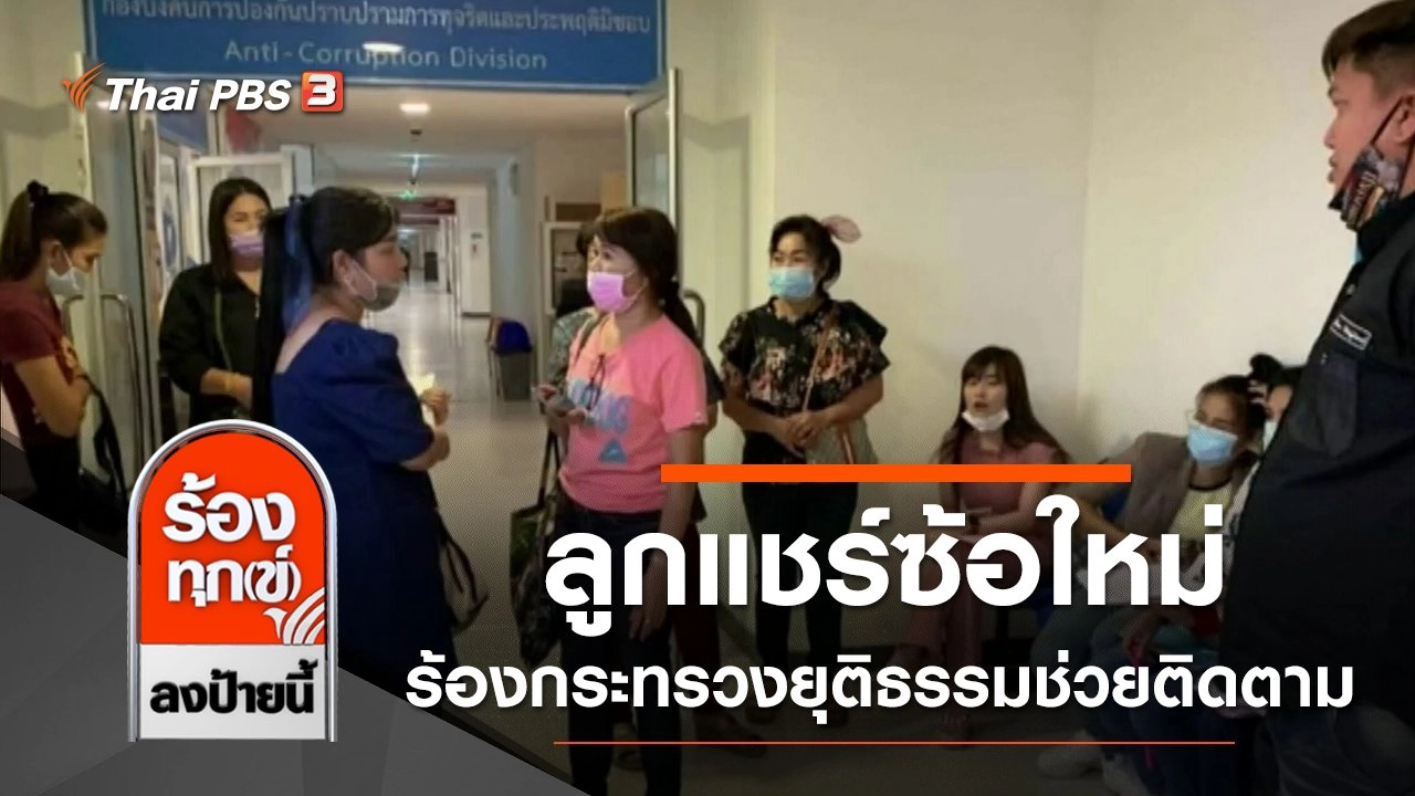 ลูกแชร์ซ้อใหม่ ร้องกระทรวงยุติธรรมช่วยติดตามทวงหนี้และตามจับเท้าแชร์