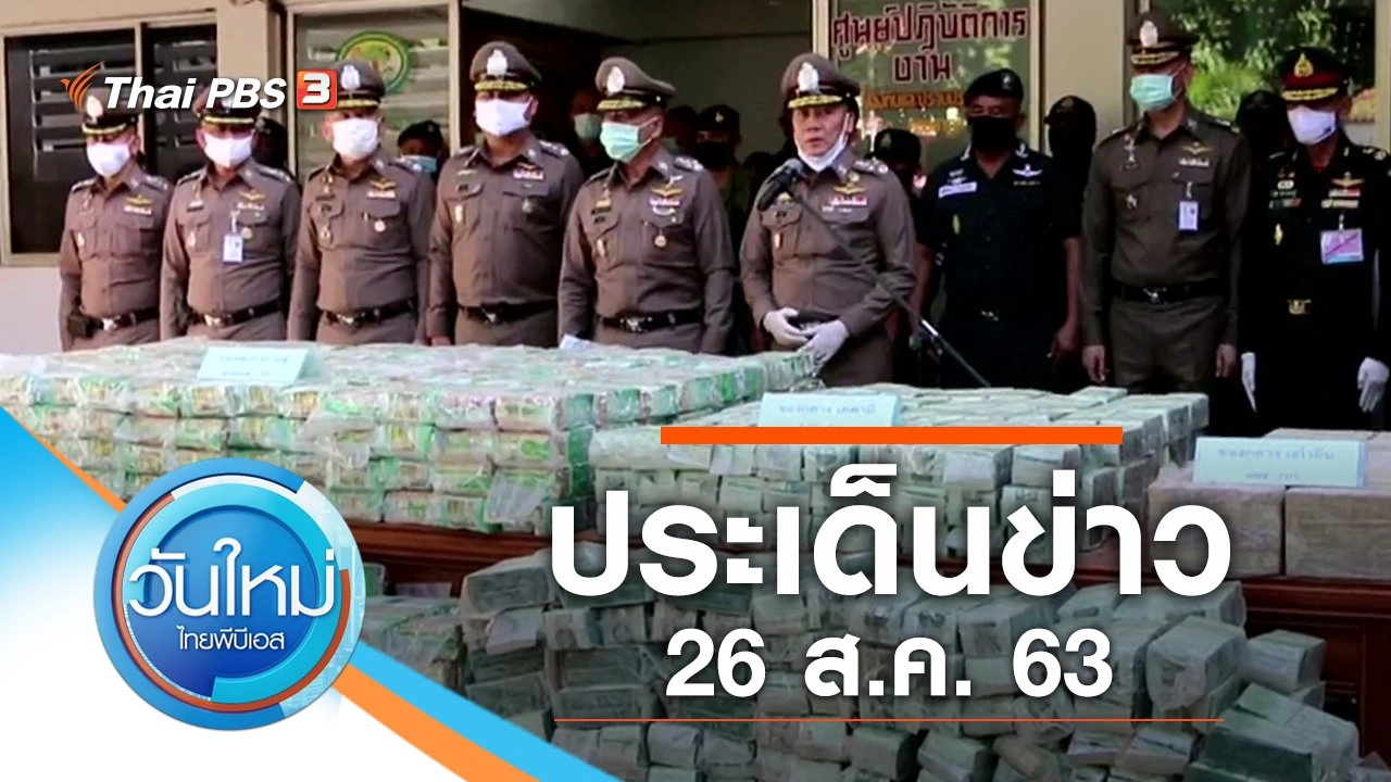 ประเด็นข่าว (26 ส.ค. 63)