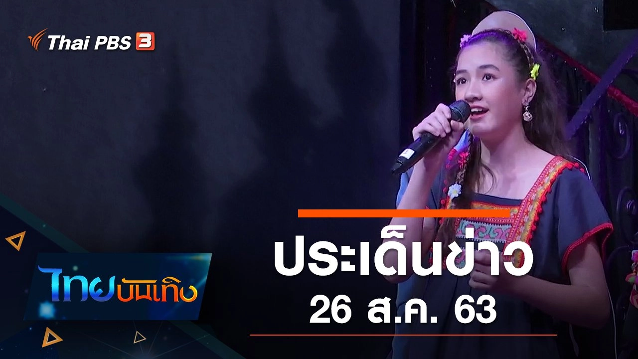 ประเด็นข่าว (26 ส.ค. 63)