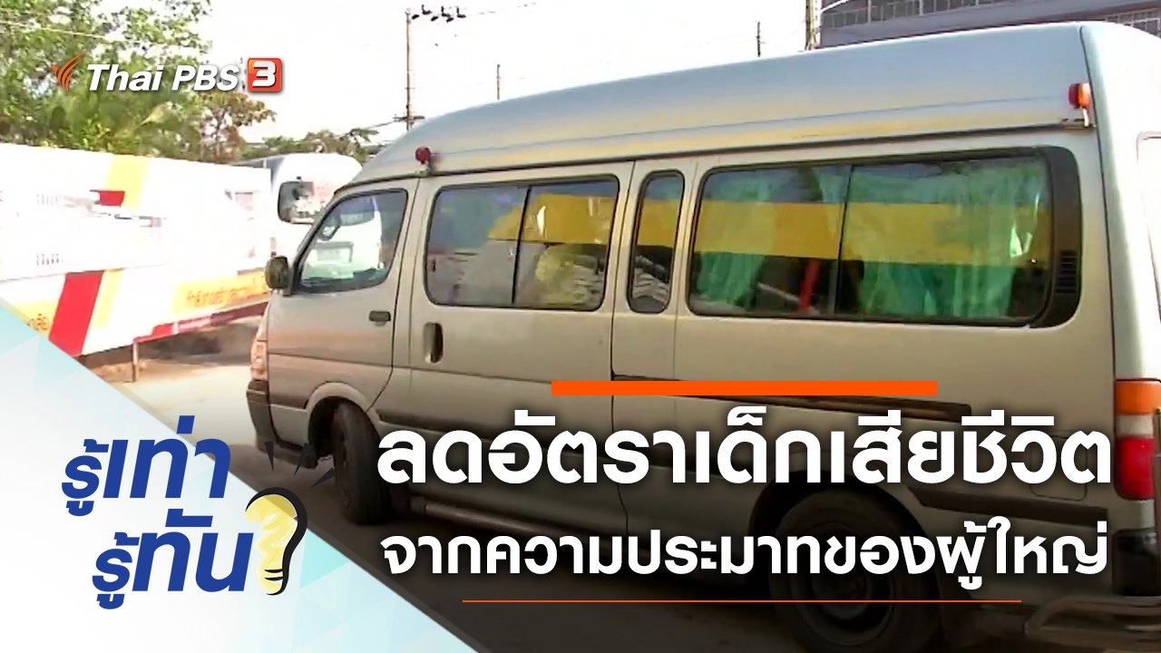 แนวทางลดอัตราเด็กเสียชีวิต จากเหตุความประมาทของผู้ใหญ่