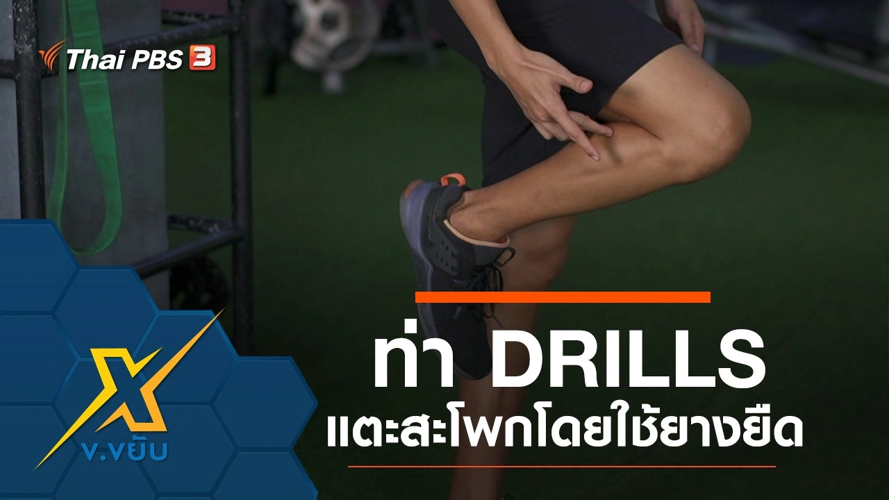 ท่า DRILL แตะสะโพกโดยใช้ยางยืด