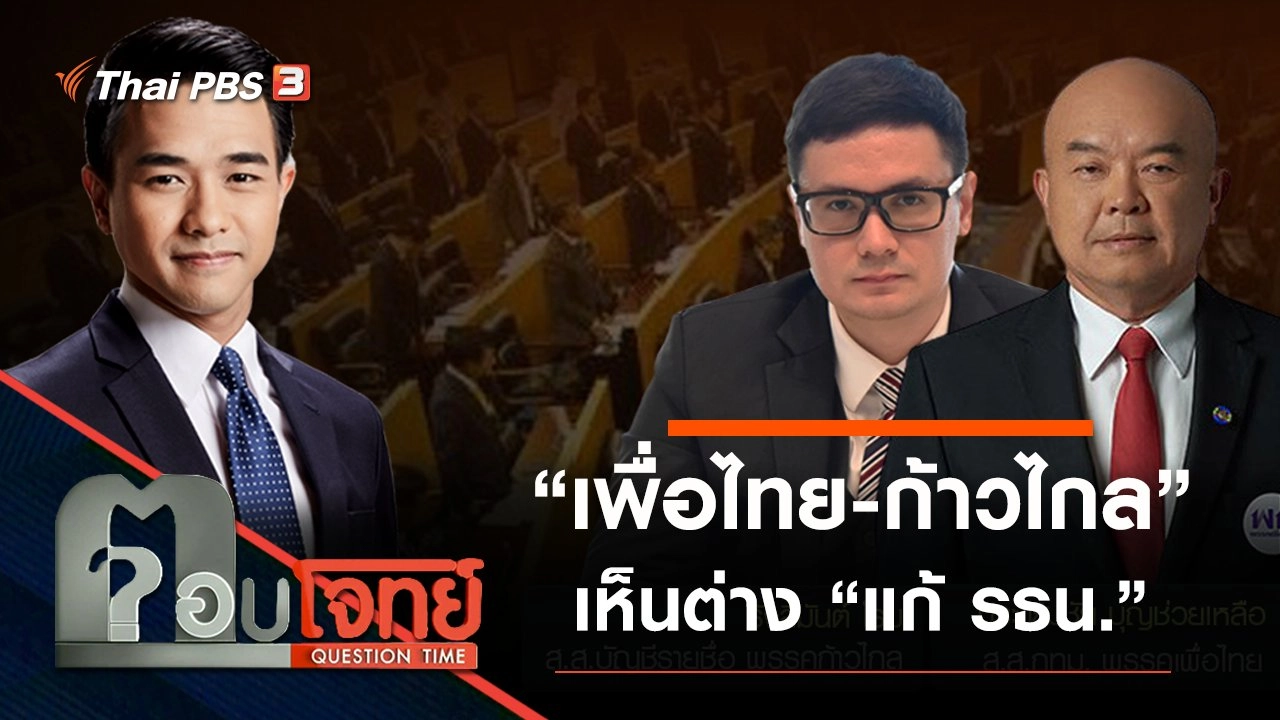 ​สัญญาณร้าว ? “เพื่อไทย-ก้าวไกล” เห็นต่าง “แก้ รธน.”