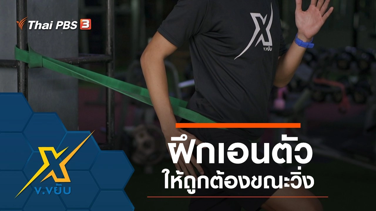 ฝึกเอนตัวให้ถูกต้องขณะวิ่ง