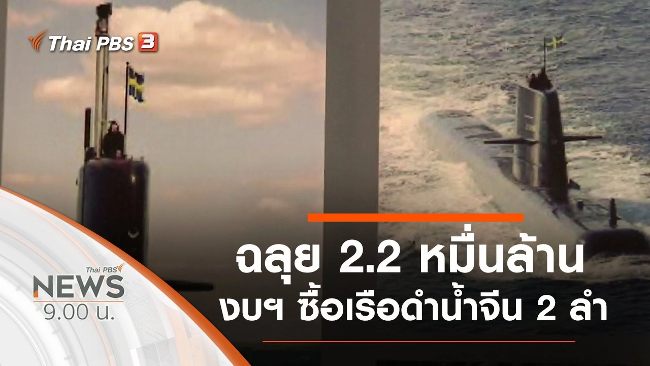 ประเด็นข่าว (22 ส.ค. 63)