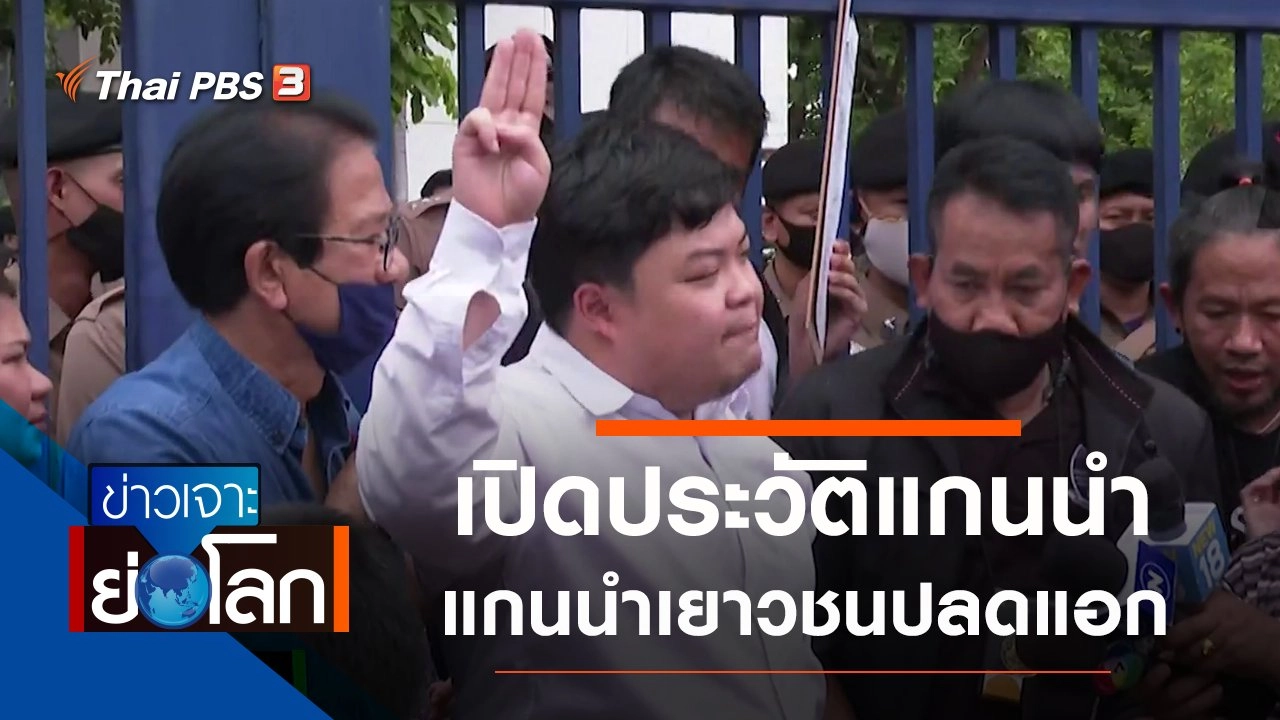 ประเด็นข่าว (22 ส.ค. 63)