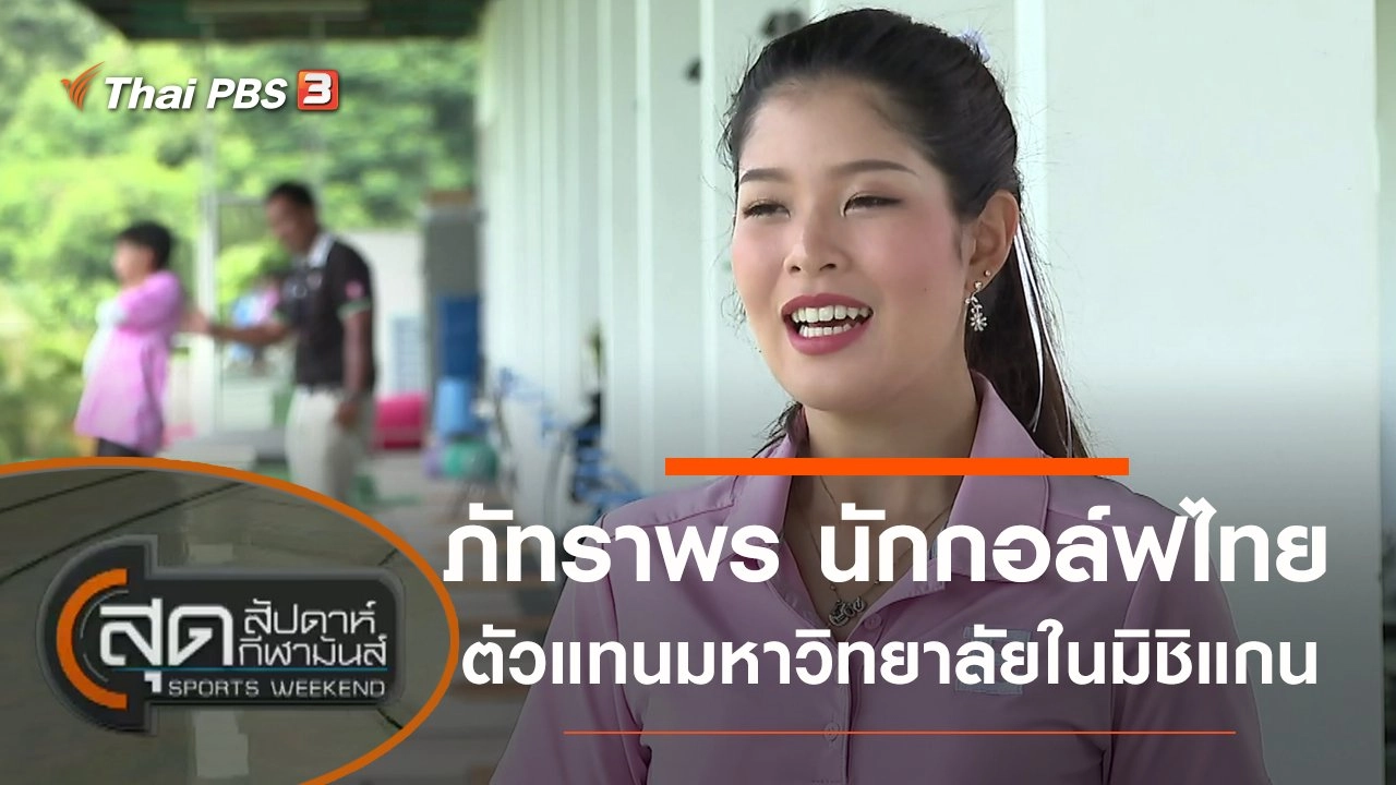 สุดสัปดาห์ กีฬามันส์