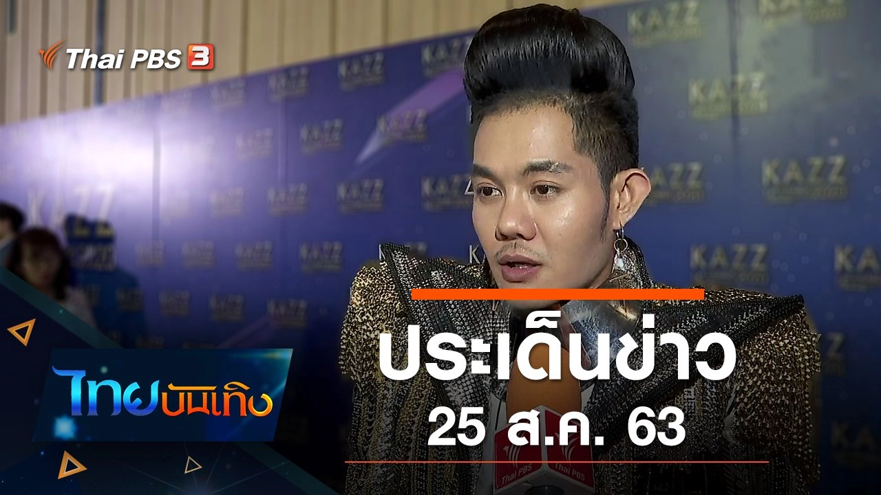 ประเด็นข่าว (25 ส.ค. 63)