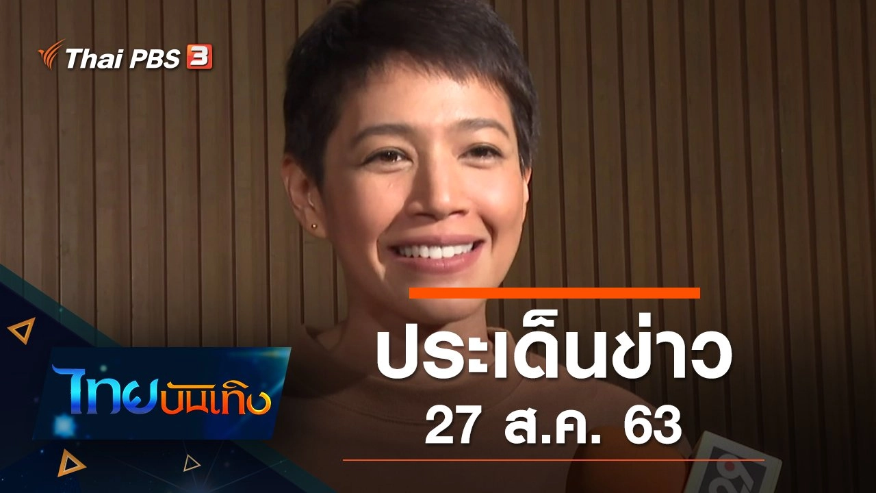 ประเด็นข่าว (27 ส.ค. 63)