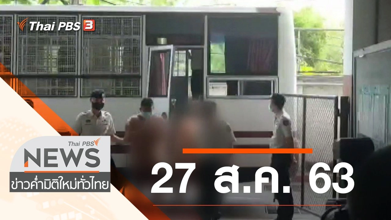 ประเด็นข่าว (27 ส.ค. 63)