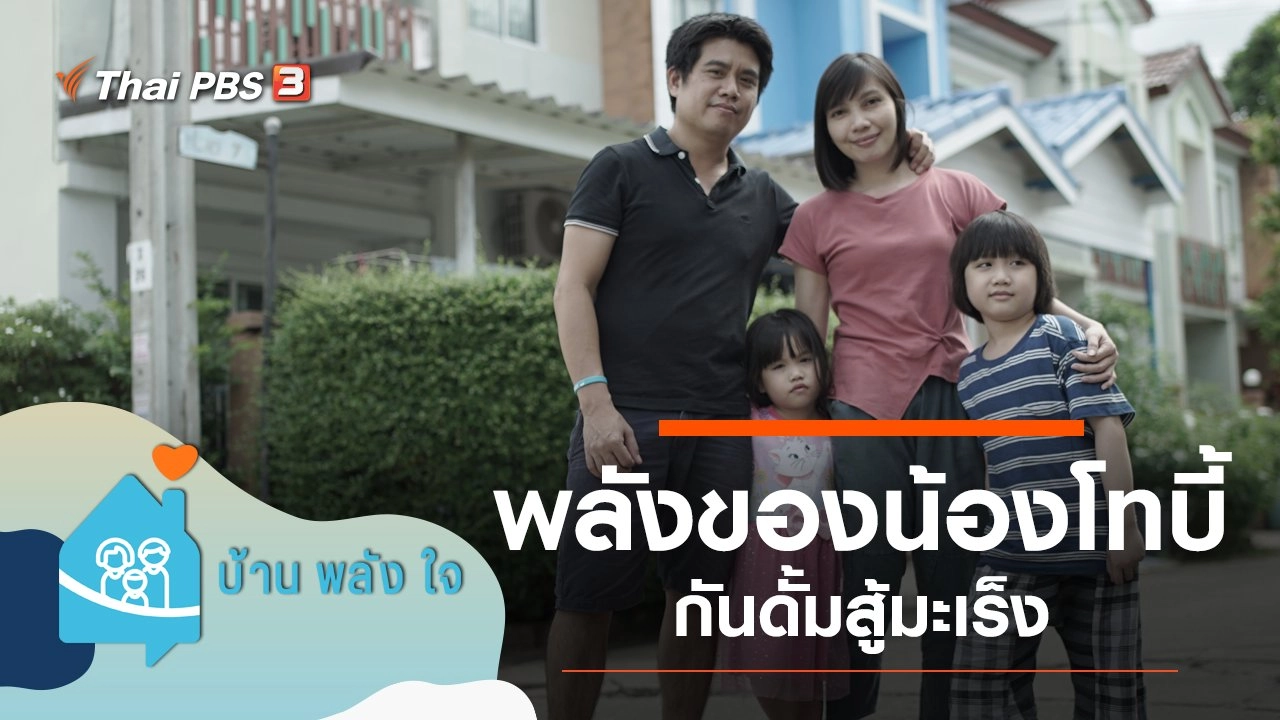 พลังของน้องโทบี้กันดั้มสู้มะเร็ง