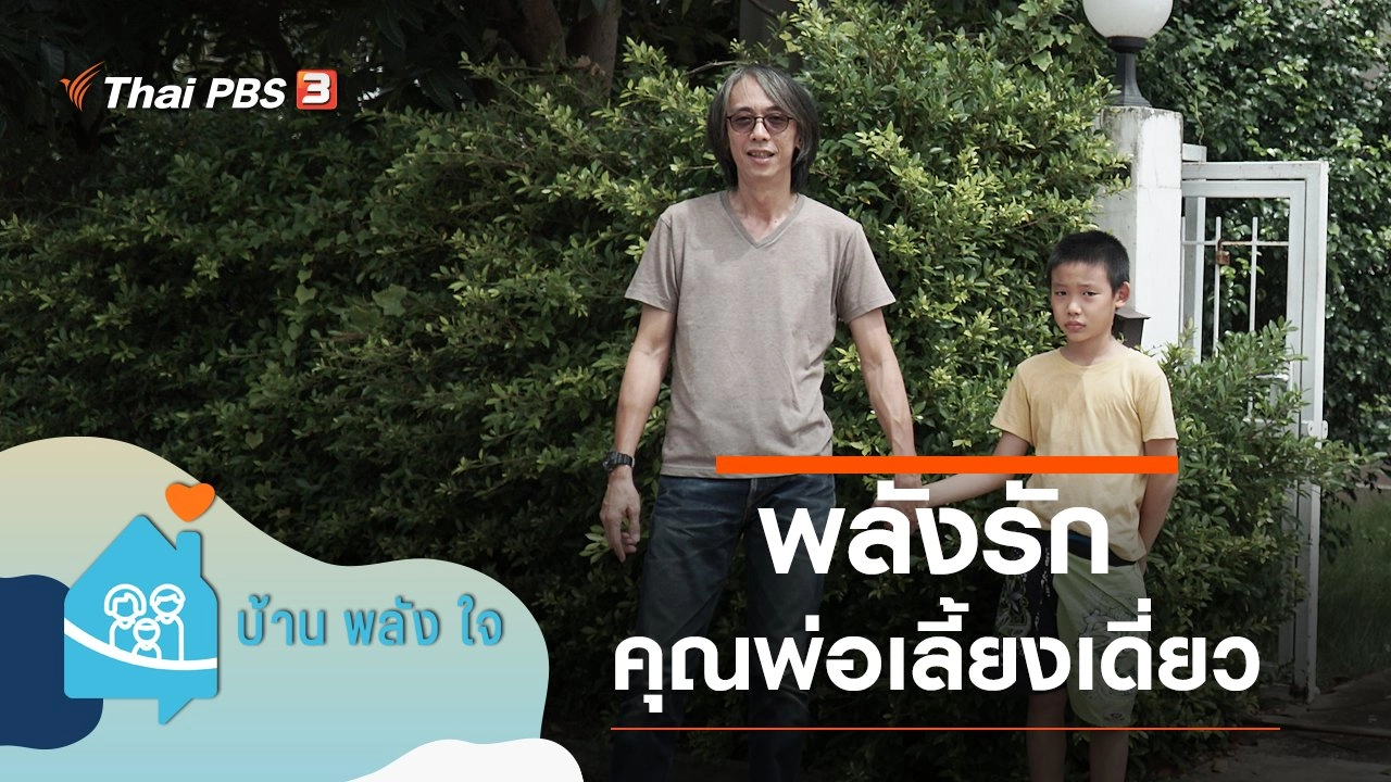 บ้าน-พลัง-ใจ