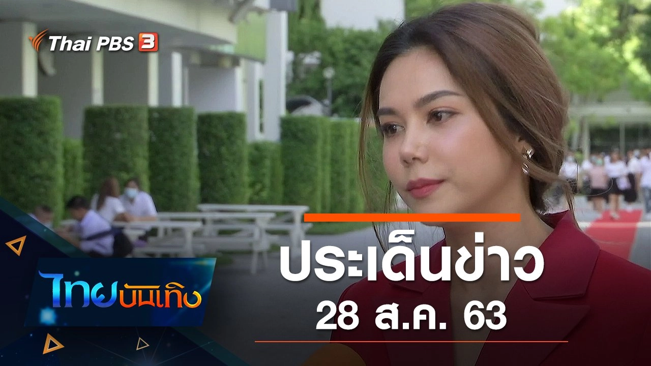 ประเด็นข่าว (28 ส.ค. 63)