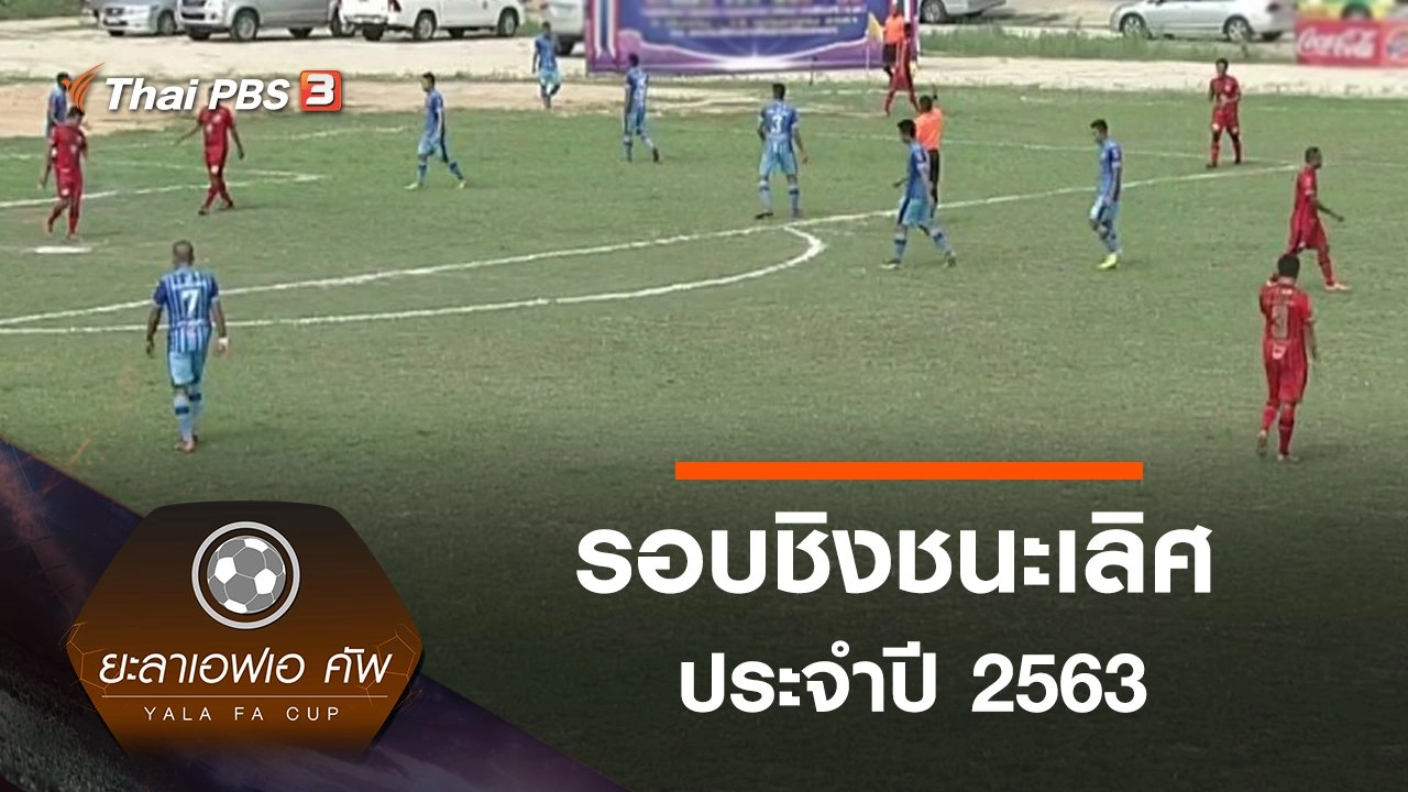 การแข่งขันประจำปี 2563 : รอบชิงชนะเลิศ