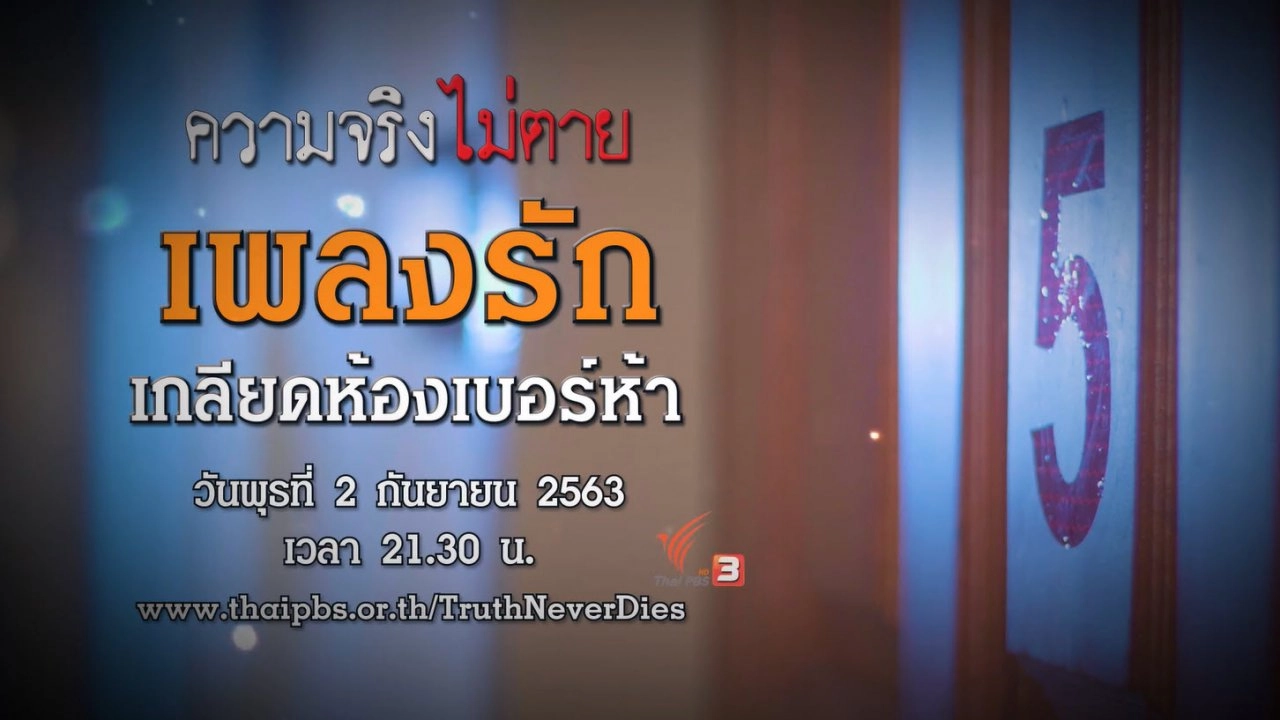 เพลงรัก เกลียดห้องเบอร์ห้า