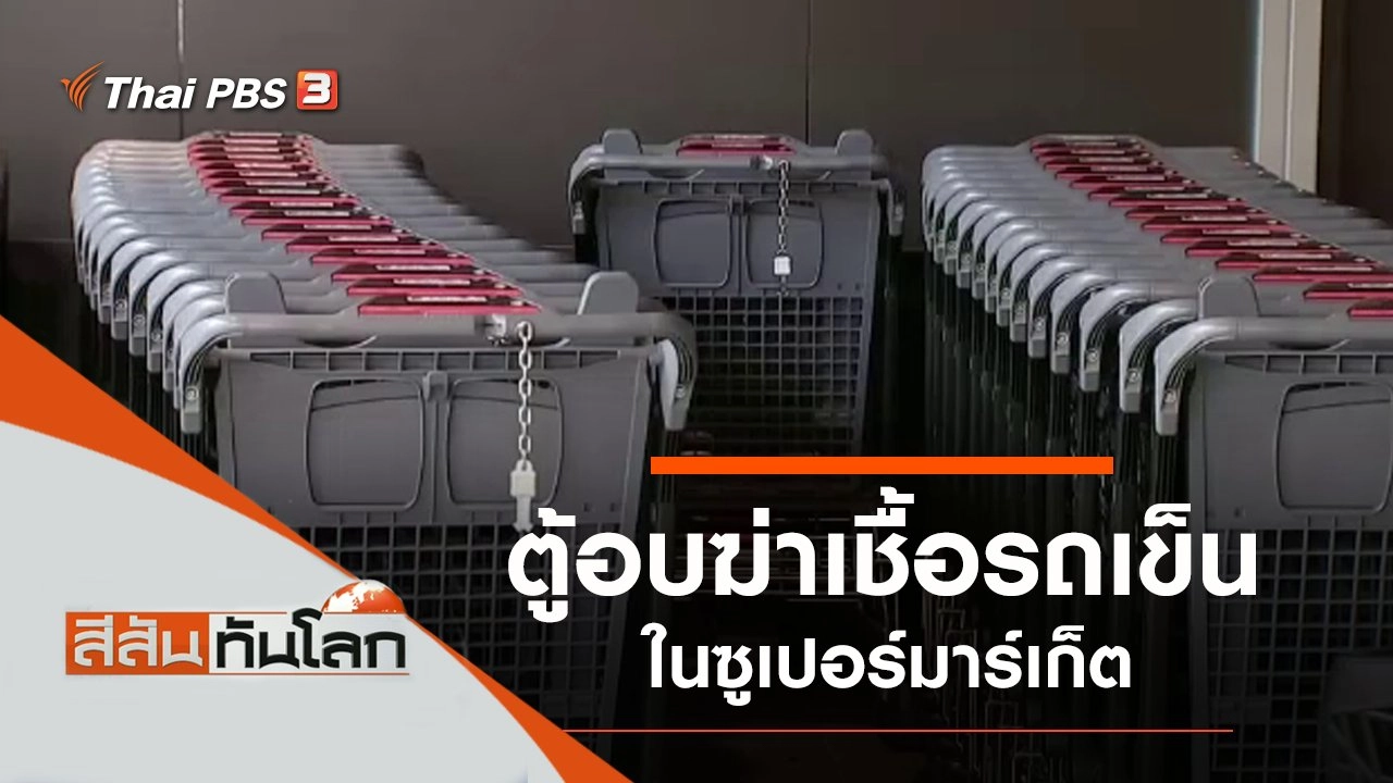 ประเด็นข่าว (29 ส.ค. 63)