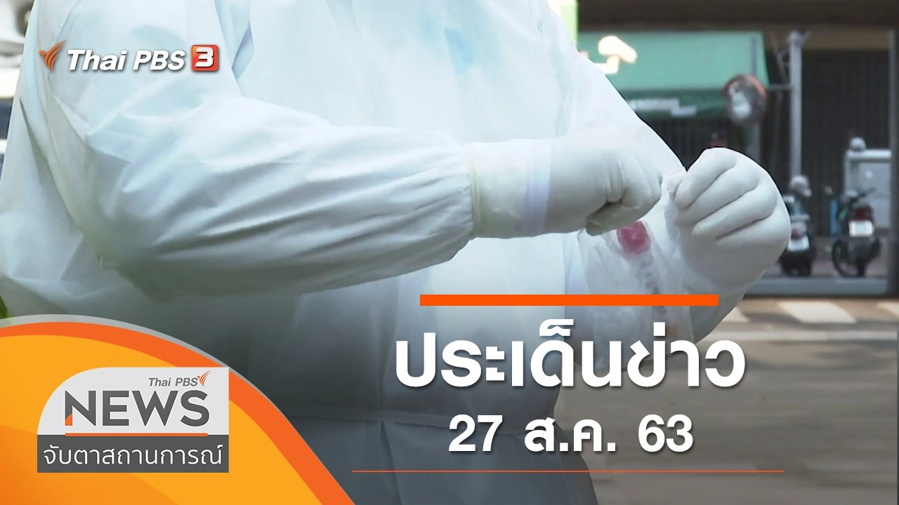 ประเด็นข่าว (27 ส.ค. 63)