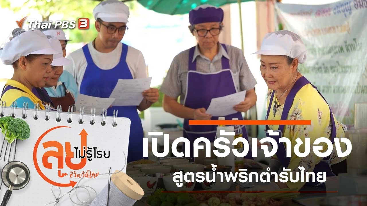 เปิดครัวเจ้าของสูตรน้ำพริกตำรับไทย