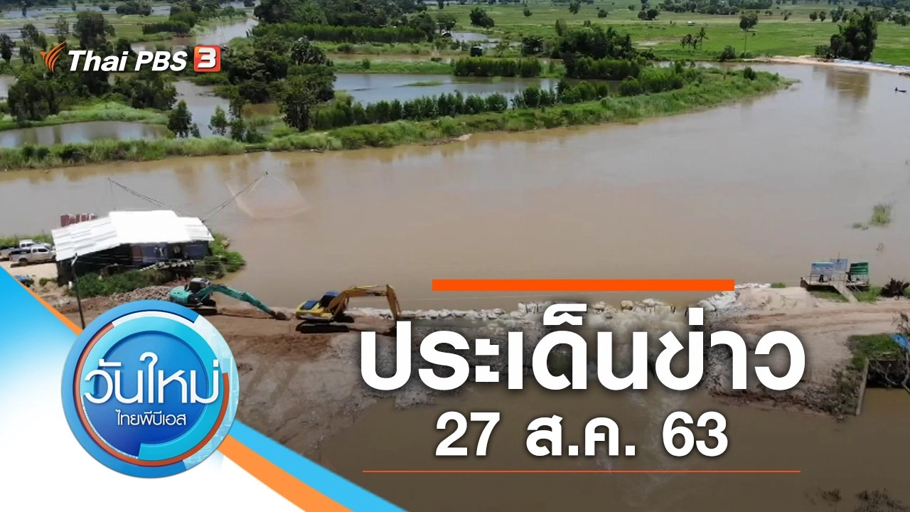 ประเด็นข่าว (27 ส.ค. 63)