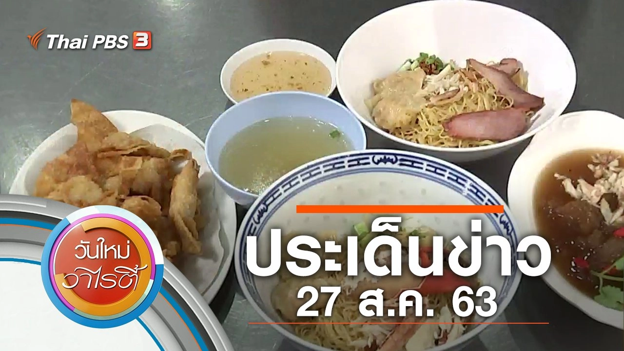 ประเด็นข่าว (27 ส.ค. 63)