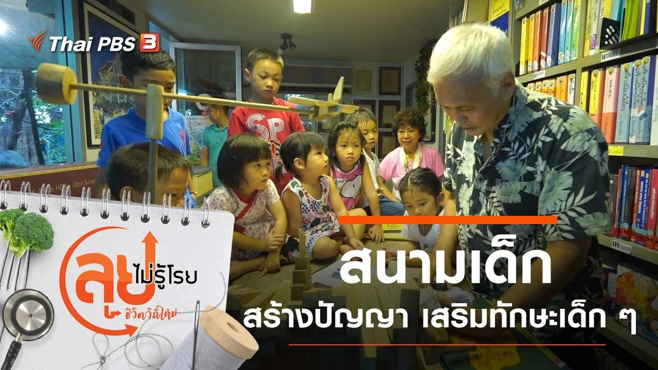 สนามเด็กสร้างปัญญา