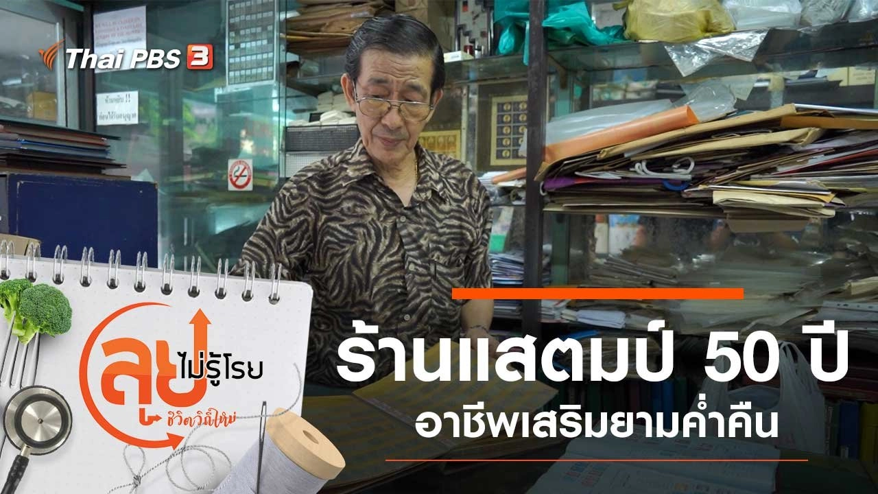 ร้านแสตมป์ 50 ปี
