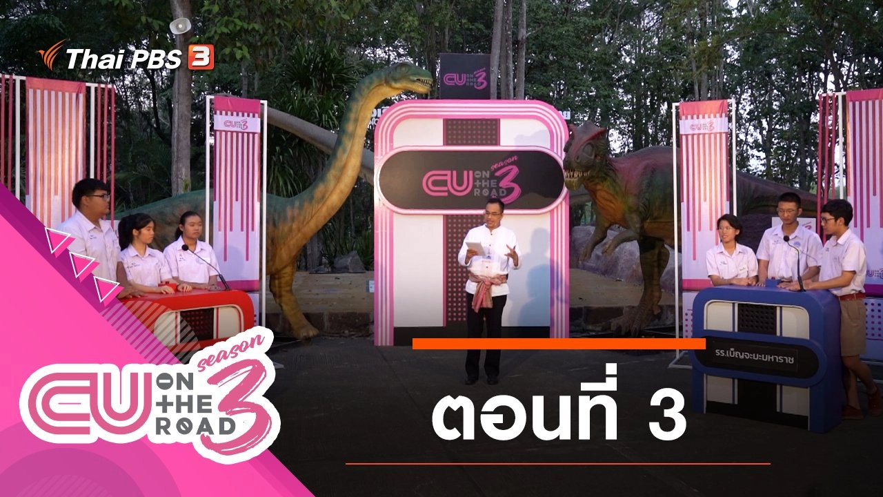 ตอนที่ 3