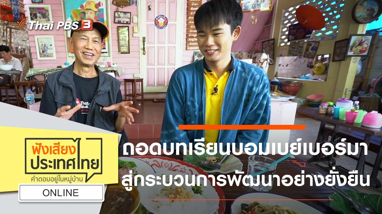 Online : ถอดบทเรียนบอมเบย์เบอร์มา สู่กระบวนการพัฒนาอย่างยั่งยืน