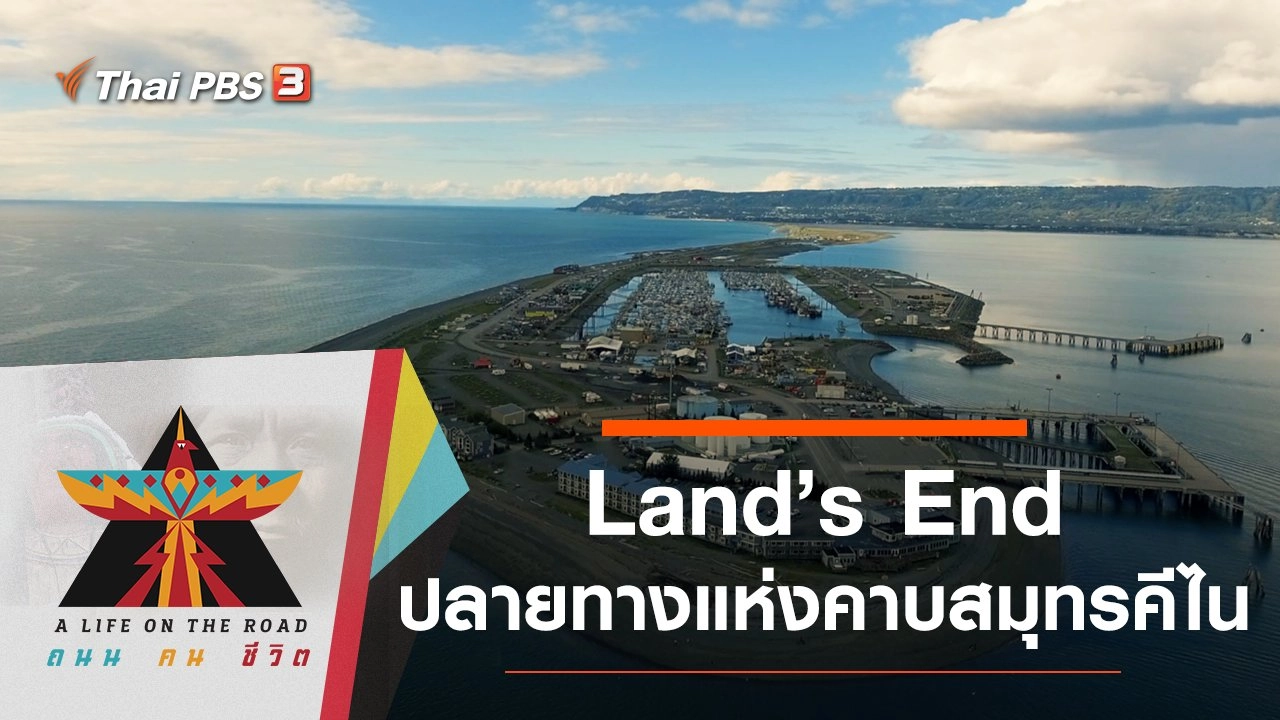 Land’s End ปลายทางแห่งคาบสมุทรคีไน