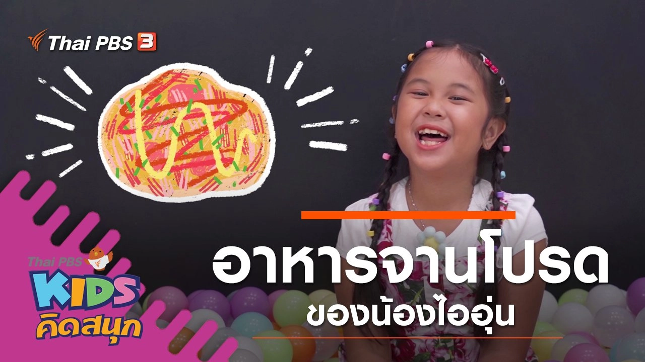 อาหารจานโปรดของน้องไออุ่น