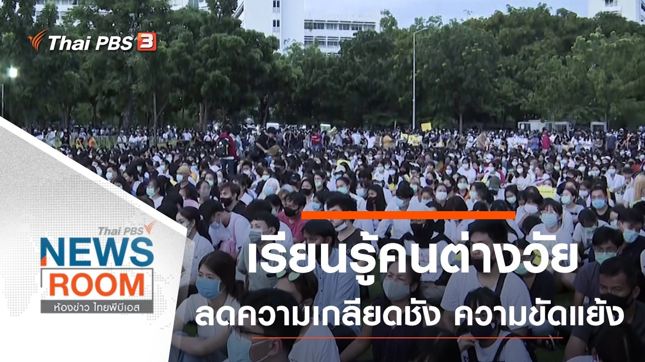 ห้องข่าว ไทยพีบีเอส NEWSROOM