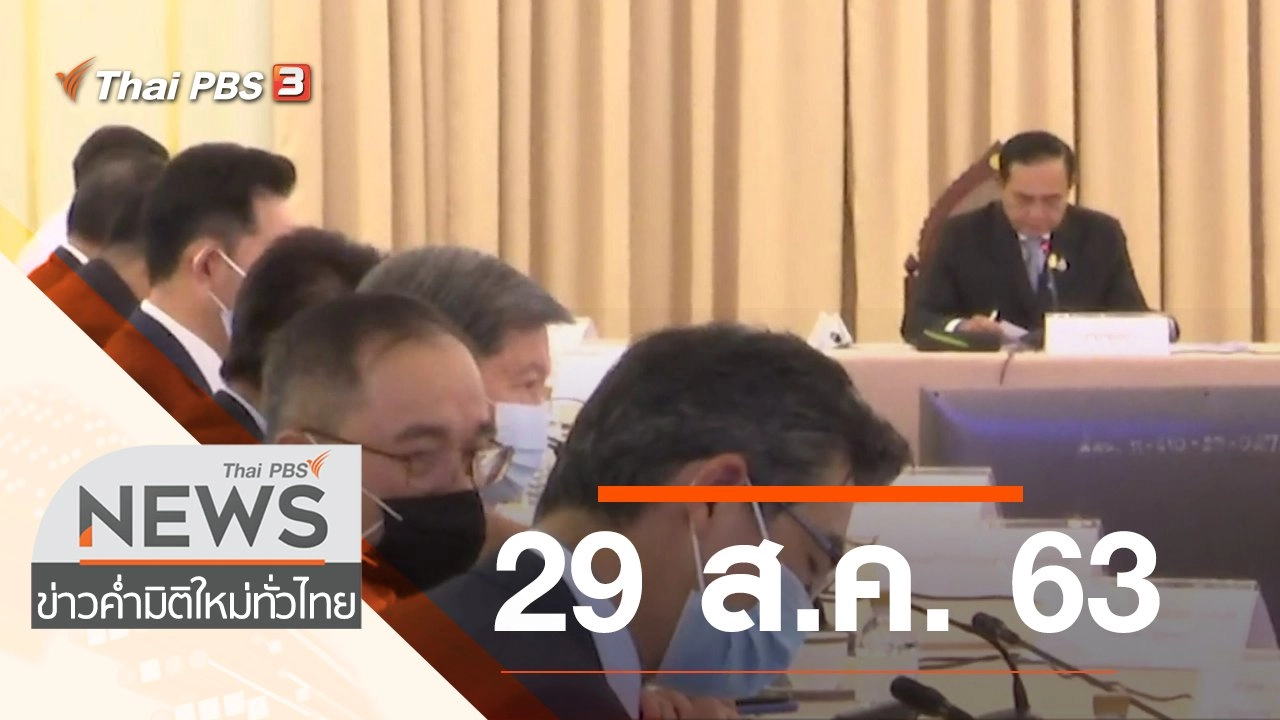ประเด็นข่าว (29 ส.ค. 63)