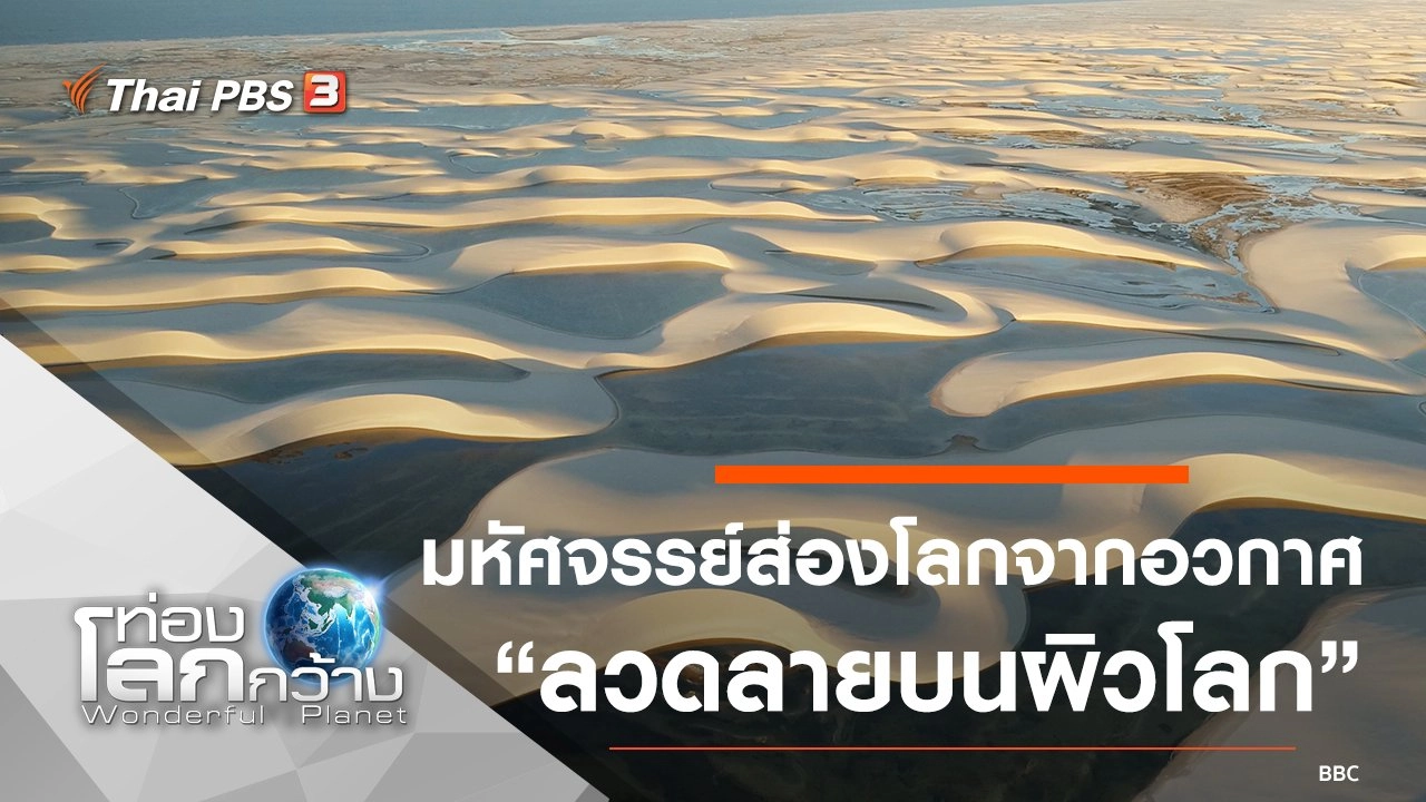 มหัศจรรย์ส่องโลกจากอวกาศ ตอน ลวดลายบนผิวโลก