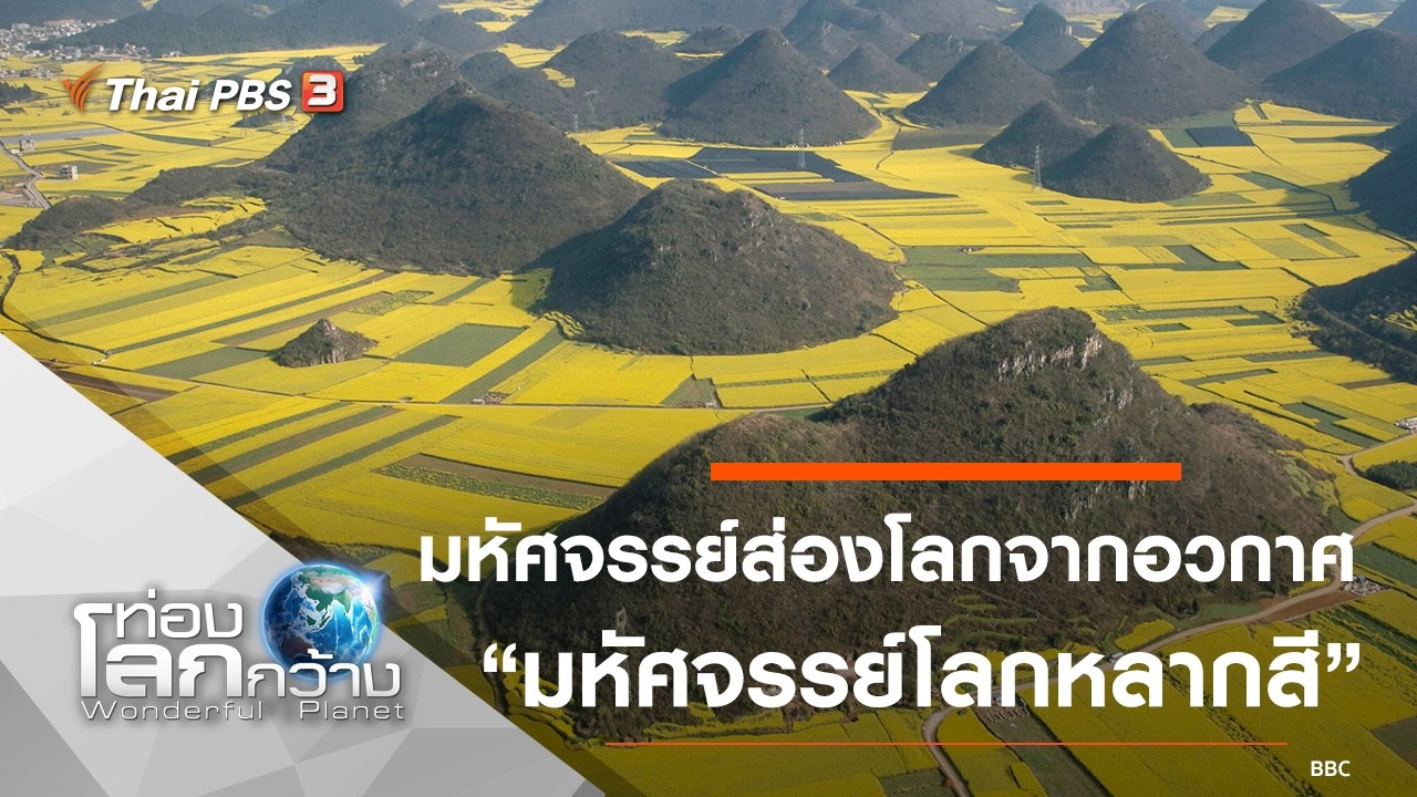 มหัศจรรย์ส่องโลกจากอวกาศ ตอน มหัศจรรย์โลกหลากสี