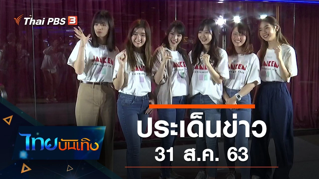 ประเด็นข่าว (31 ส.ค. 63)