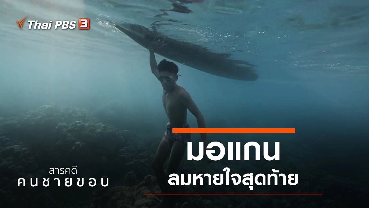 มอแกน ลมหายใจสุดท้าย