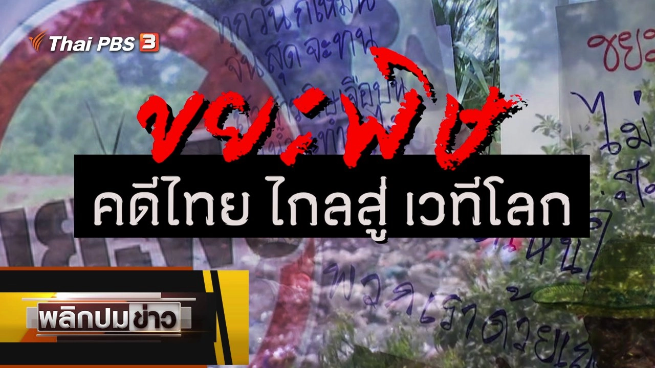 ขยะพิษ คดีไทยไกลสู่เวทีโลก