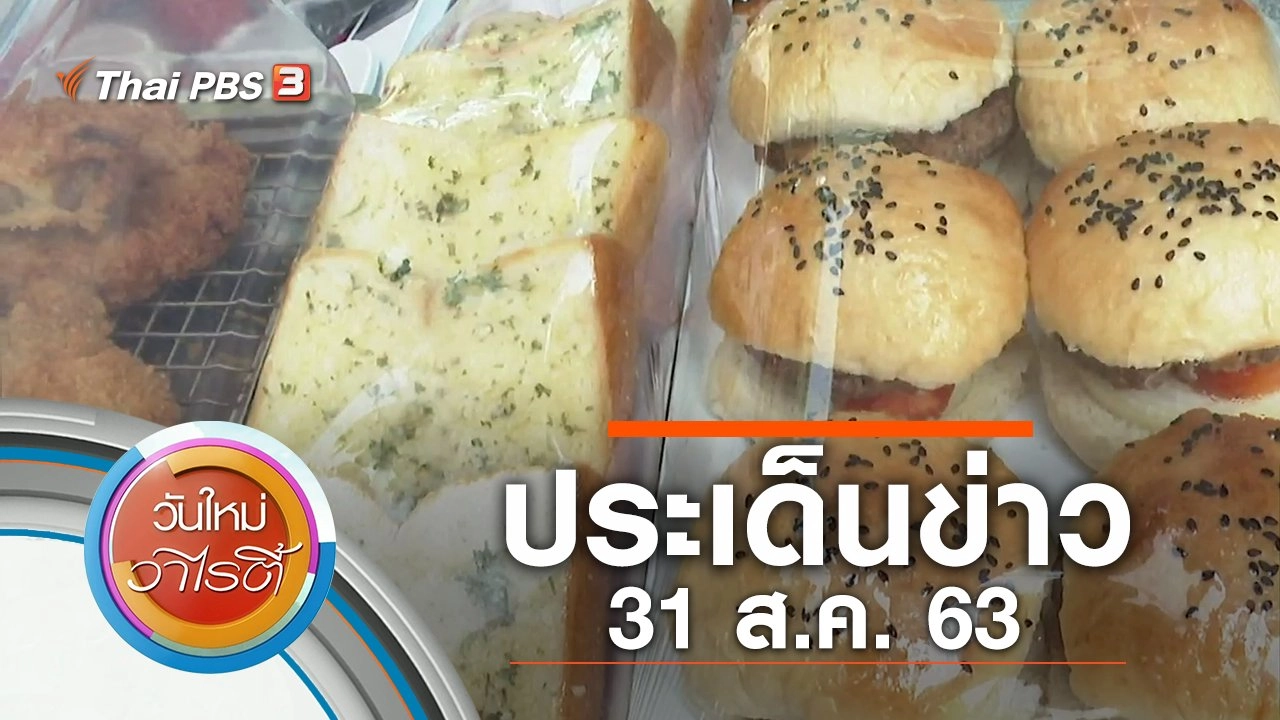 ประเด็นข่าว (31 ส.ค. 63)