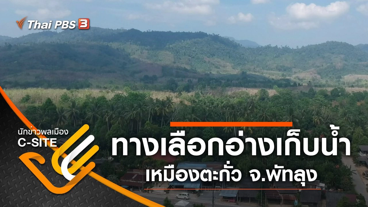 ทางเลือก "โครงการอ่างเก็บน้ำเหมืองตะกั่ว" จ.พัทลุง