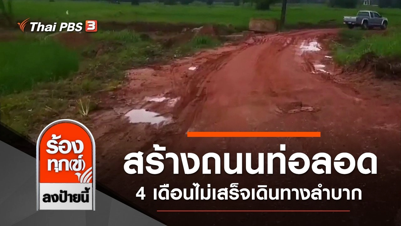 สร้างถนนท่อลอด 4 เดือนไม่เสร็จเดินทางลำบาก จ.กาฬสินธุ์