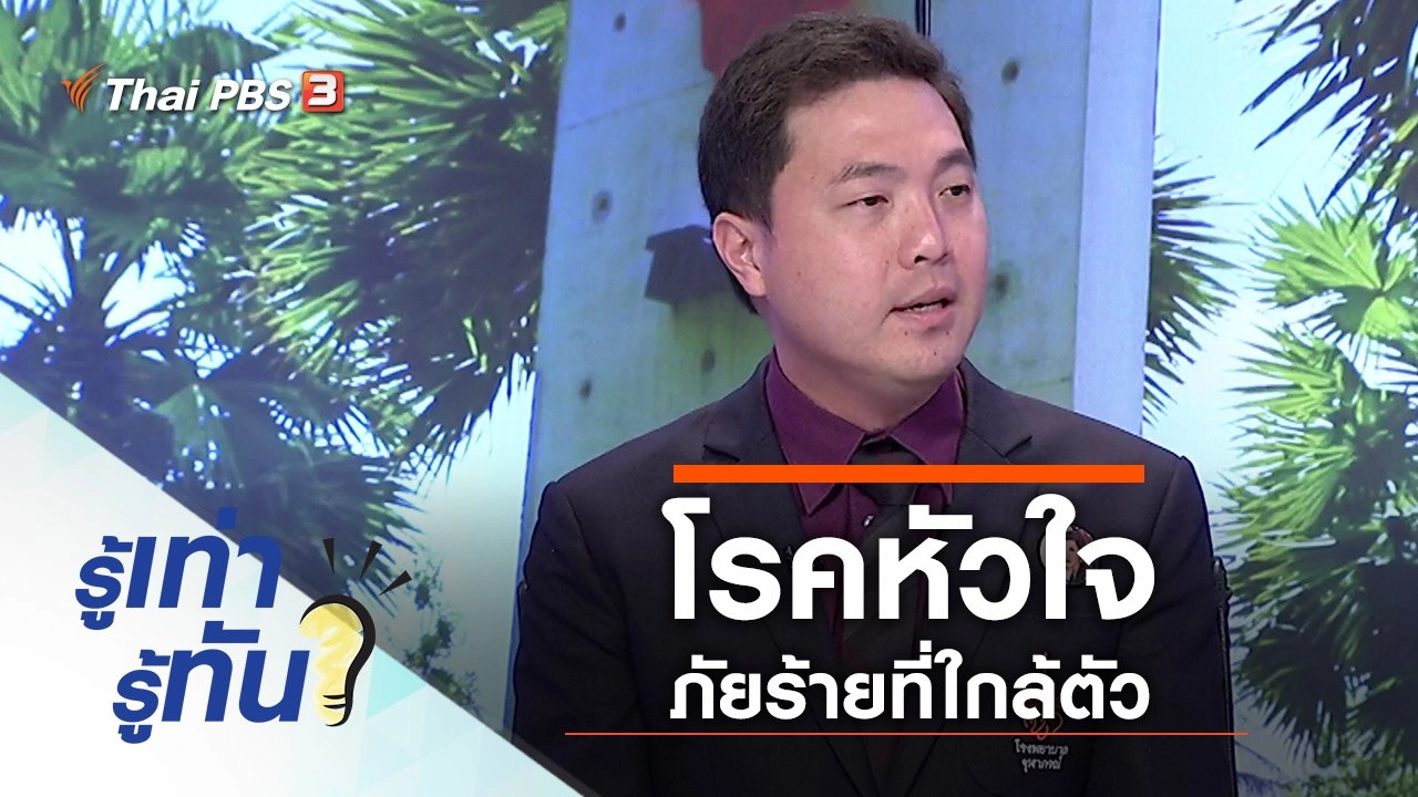 จับสัญญาณเตือนโรคหัวใจ ภัยร้ายที่ใกล้ตัว