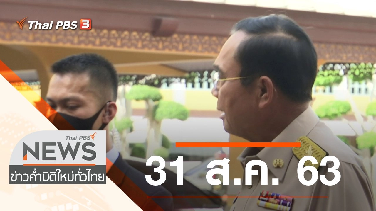 ประเด็นข่าว (31 ส.ค. 63)