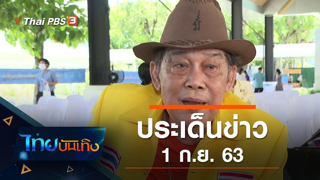 ประเด็นข่าว (1 ก.ย. 63)