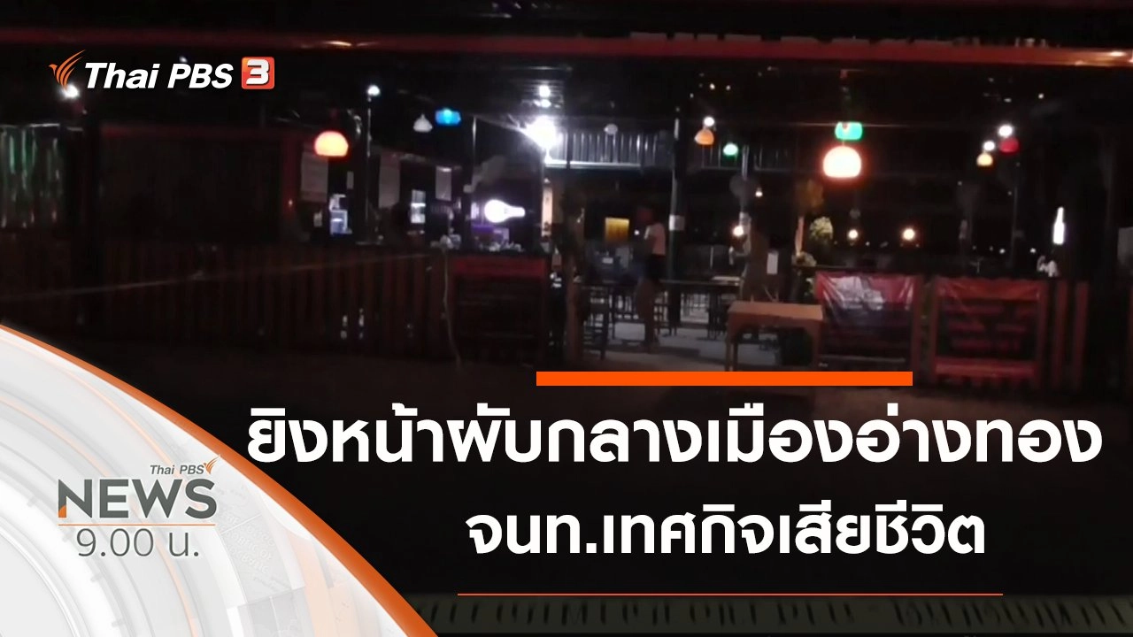 ประเด็นข่าว (30 ส.ค. 63)