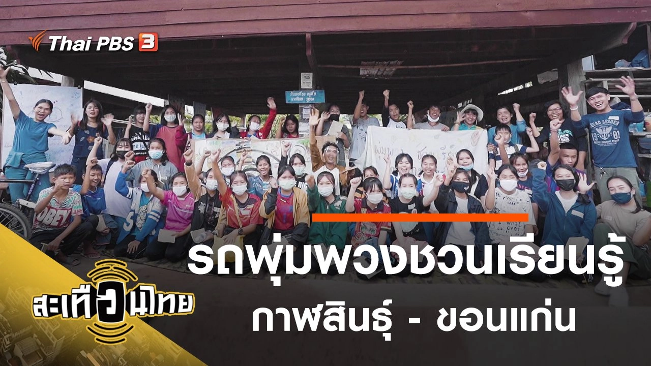 รถพุ่มพวงชวนเรียนรู้