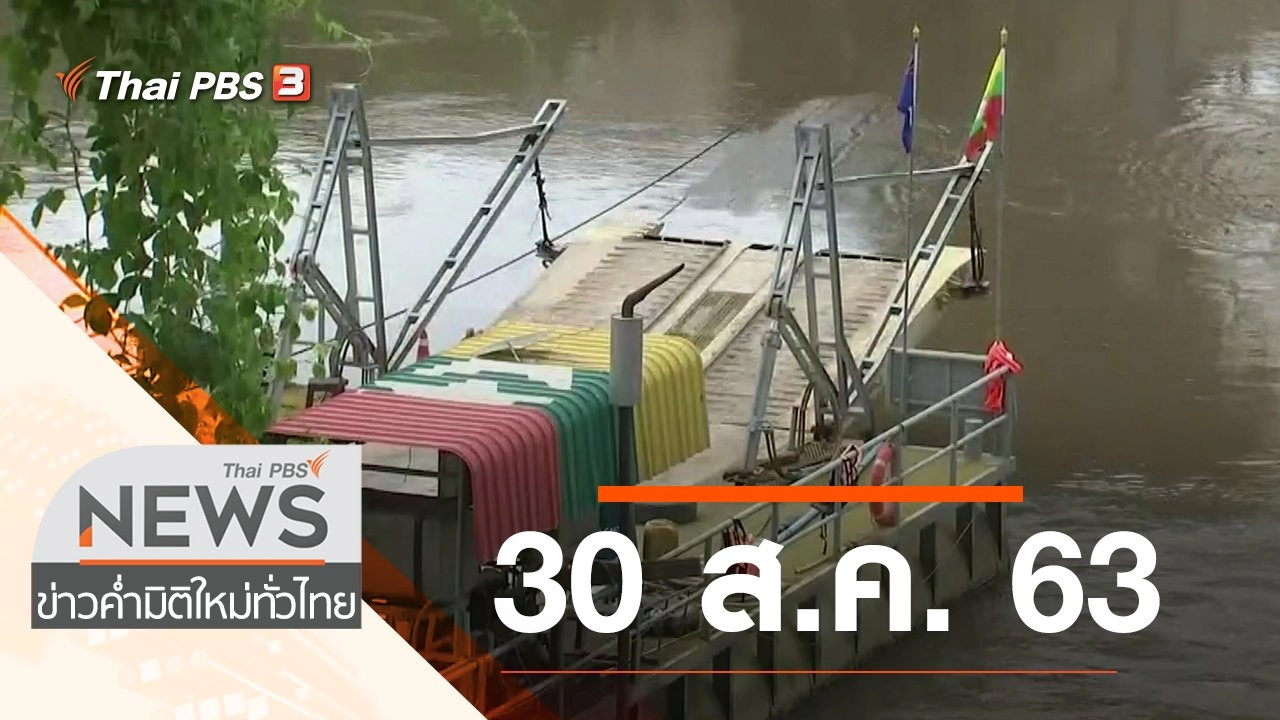 ประเด็นข่าว (30 ส.ค. 63)