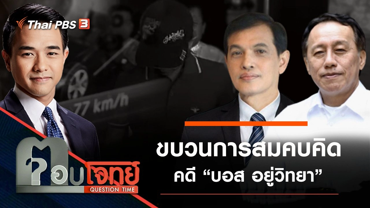 ขบวนการ “สมคบคิด” คดี “บอส อยู่วิทยา”
