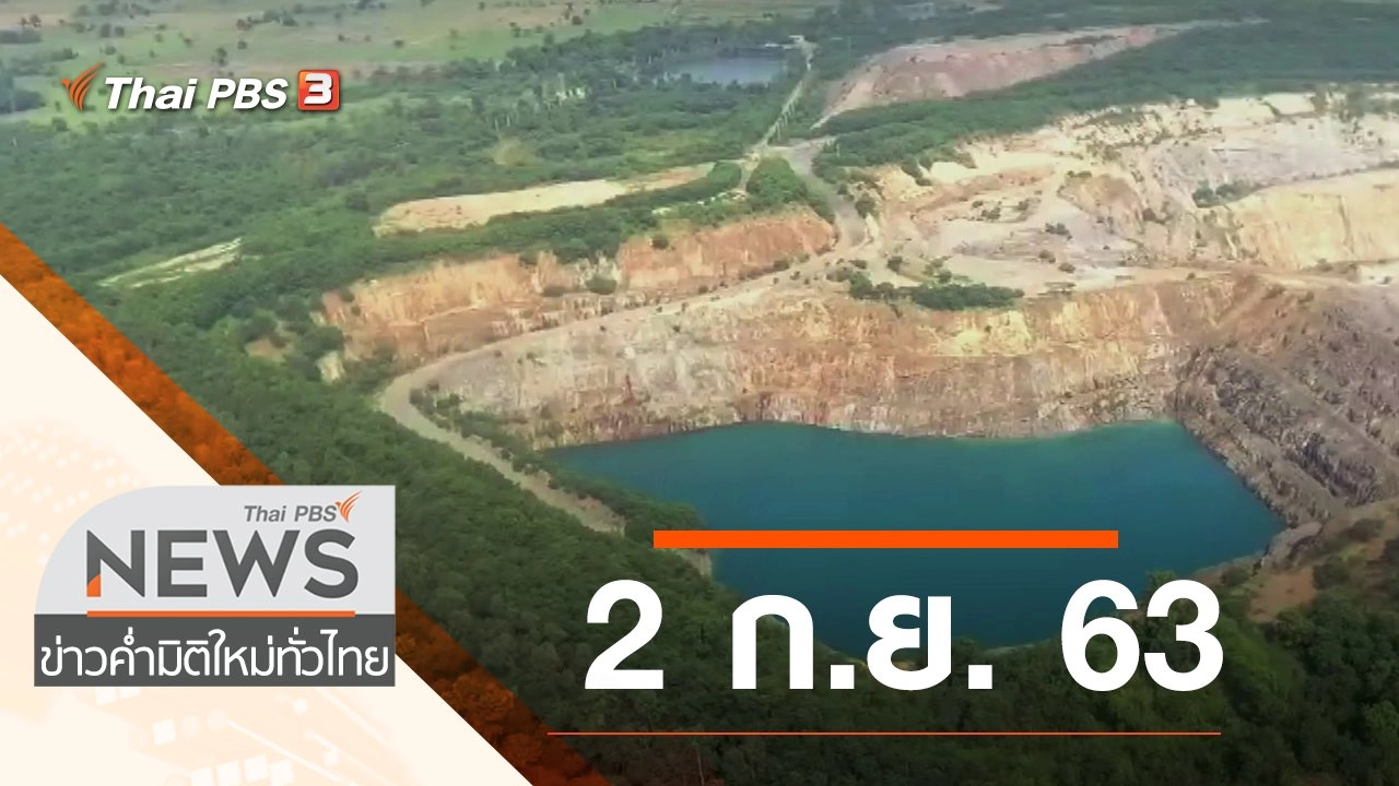 ประเด็นข่าว (2 ก.ย. 63)