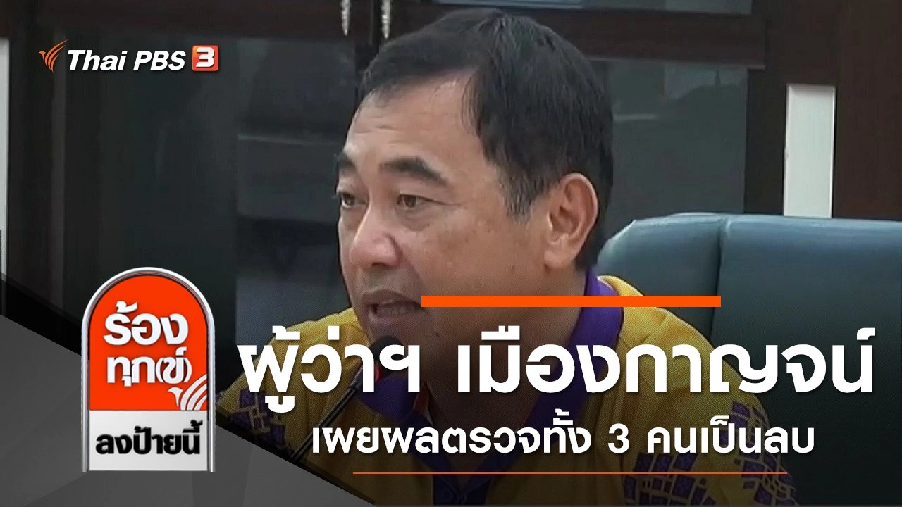 ผู้ว่าฯ เมืองกาญจน์เผยผลตรวจทั้ง 3 คนเป็นลบไม่พบเชื้อโควิด-19