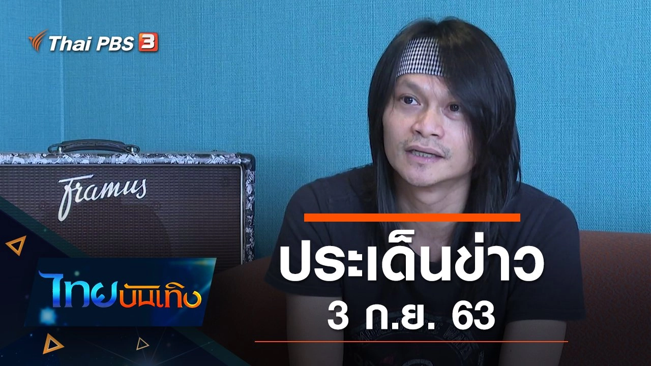 ประเด็นข่าว (3 ก.ย. 63)